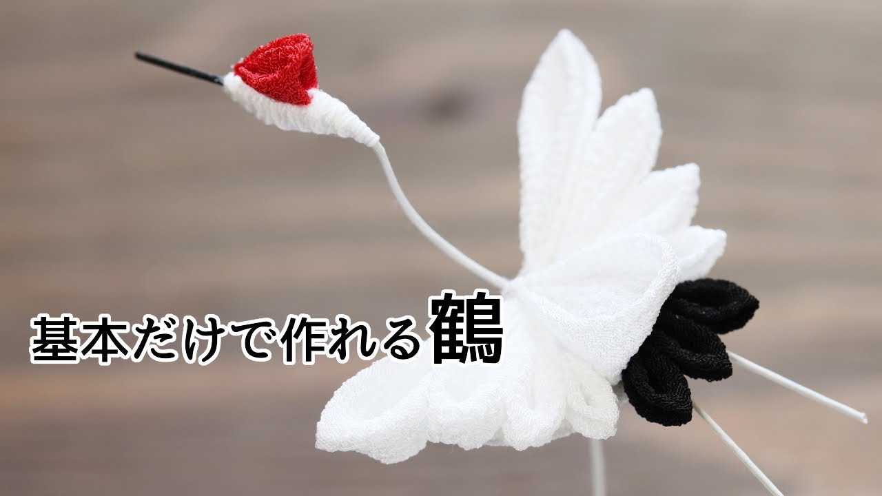 基本だけでつくれる簡単鶴【つまみ細工】kanzashi flower