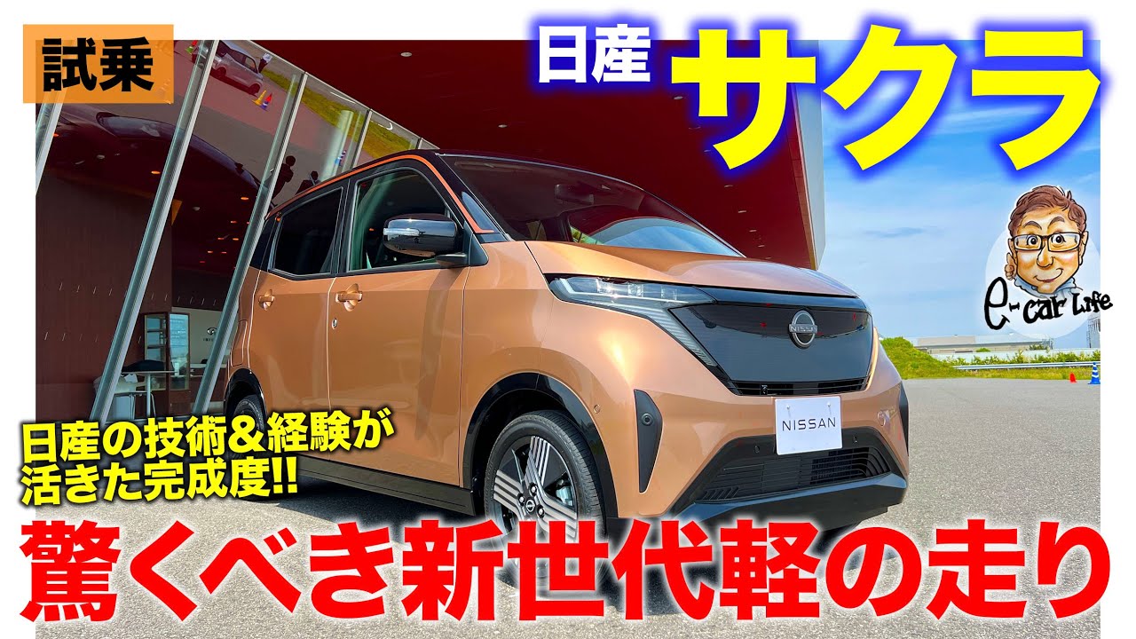 日産 サクラ 【試乗レポート】 コンパクトカー以上に質の高い走り!! 走行性能の高さに驚き!! NISSAN SAKURA 2022 E-CarLife with 五味やすたか