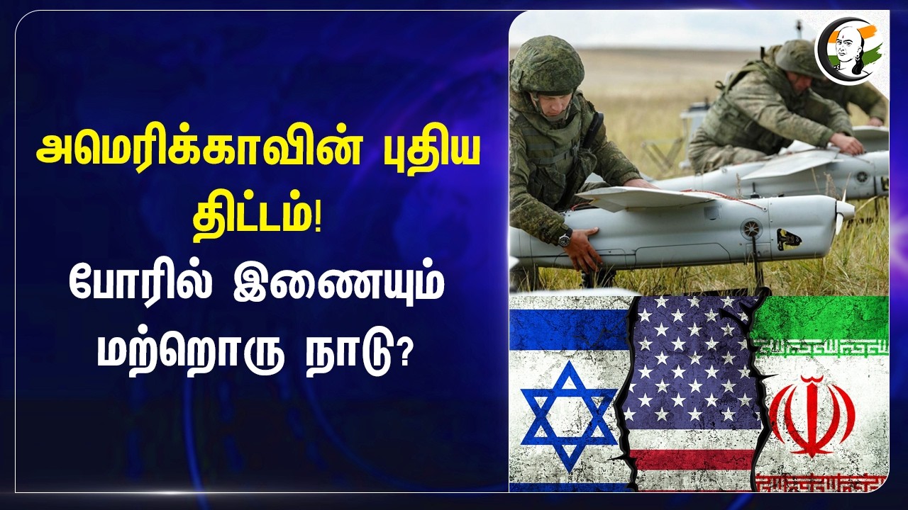 Americaவின் புதிய திட்டம்! போரில் இணையும் மற்றொரு நாடு? | Iran | Israel | Ukraine | Zelenskyy