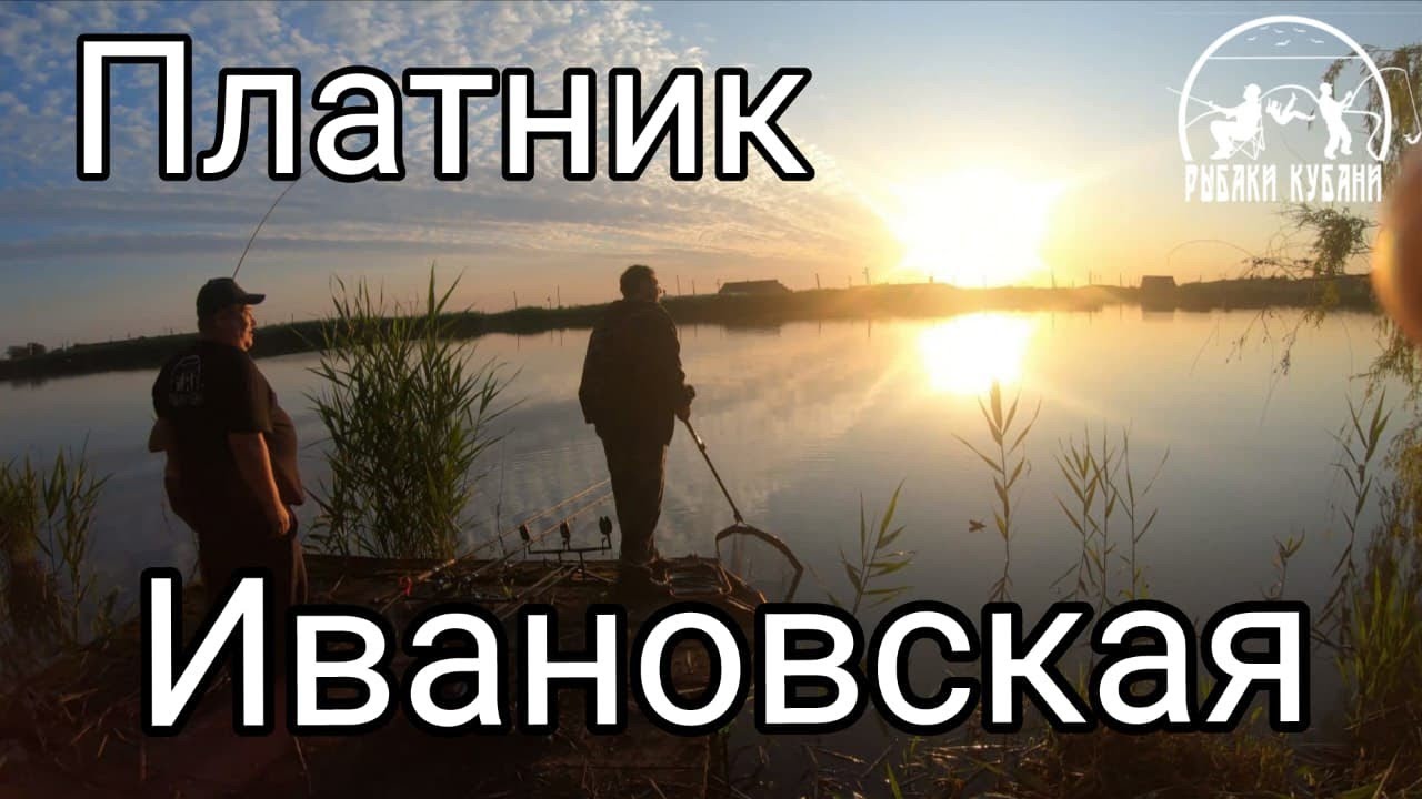 РЫБАЛКА СТ. ИВАНОВСКАЯ, ОТЛИЧНЫЙ ПЛАТНИК НЕДАЛЕКО ОТ ГОРОДА