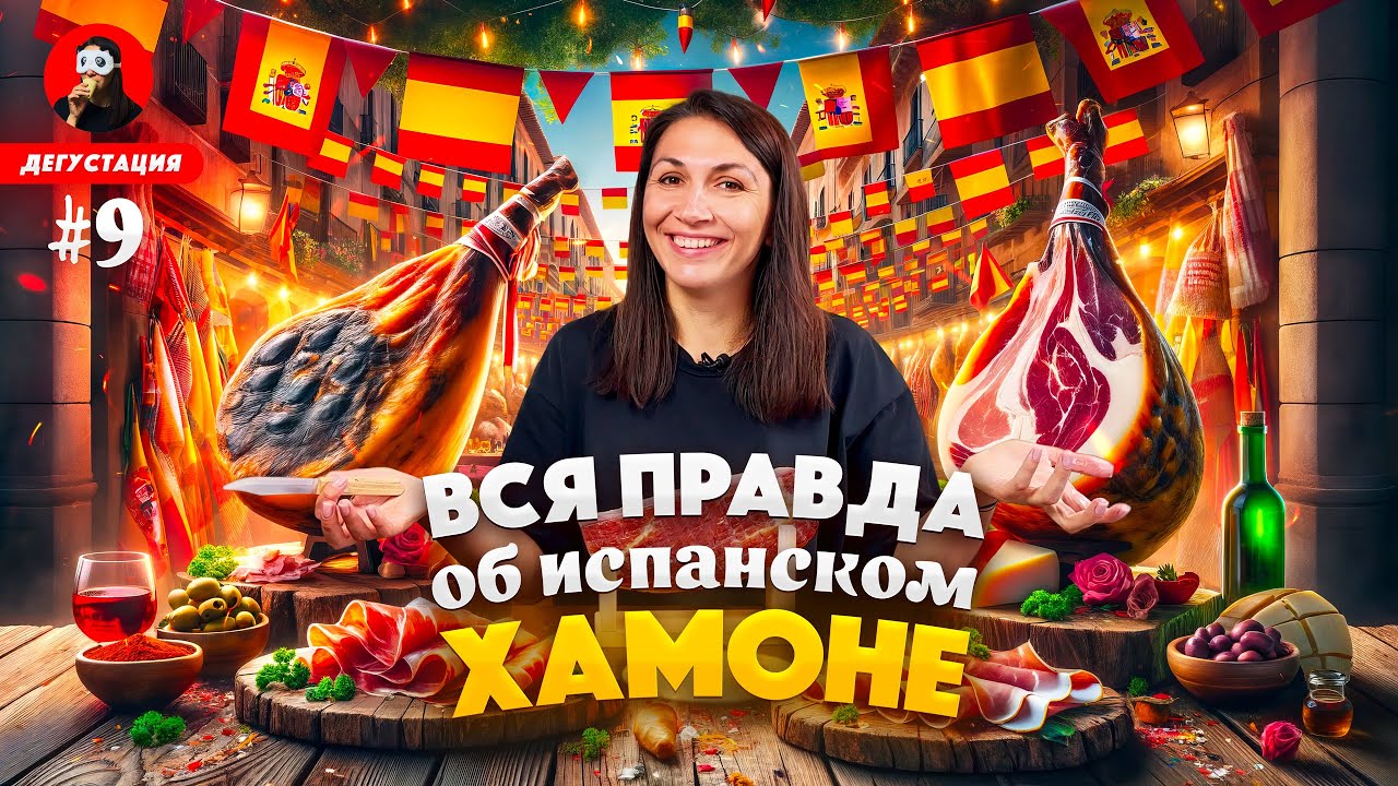 ЧТО ПРОДАЮТ ПОД ВИДОМ ХАМОНА?! 😮🫣 Каким должен быть НАСТОЯЩИЙ ХАМОН / История / Дегустация / Рецепт