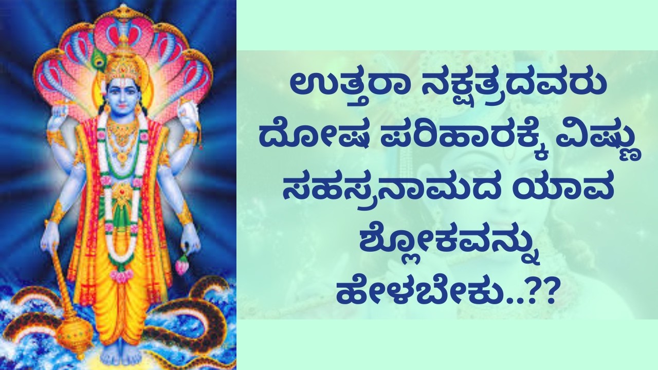 ಉತ್ತರಾ ನಕ್ಷತ್ರದವರು ದೋಷ ಪರಿಹಾರಕ್ಕೆ ವಿಷ್ಣು ಸಹಸ್ರನಾಮದ ಯಾವ ಶ್ಲೋಕವನ್ನು ಹೇಳಬೇಕು..??