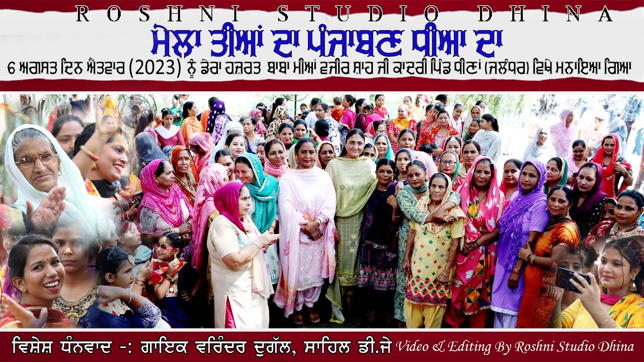 MELA TEEYAN DA  PUNJABAN DIYA DA | ਮੇਲਾ ਤੀਆਂ ਦਾ ਪੰਜਾਬਣ ਧੀਆ | DHINA