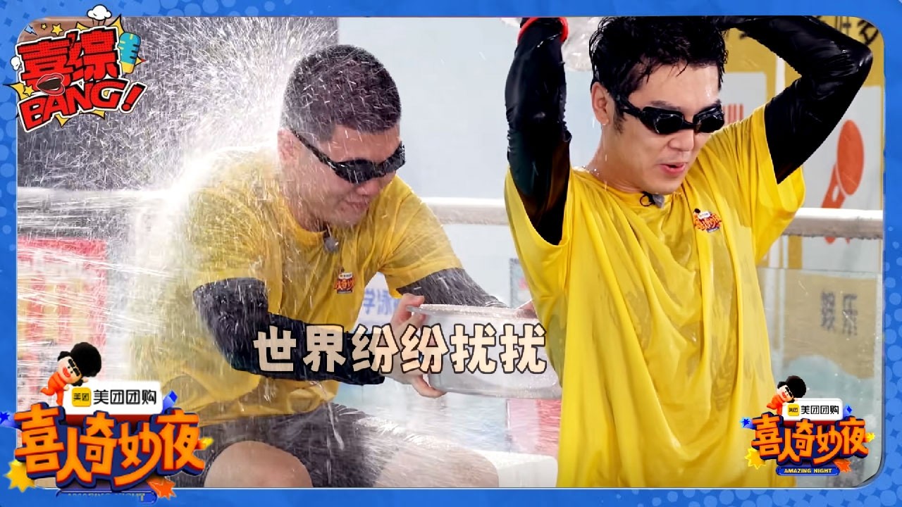 【喜人奇妙夜】爆笑预警！泳池互撕肉搏大混战！