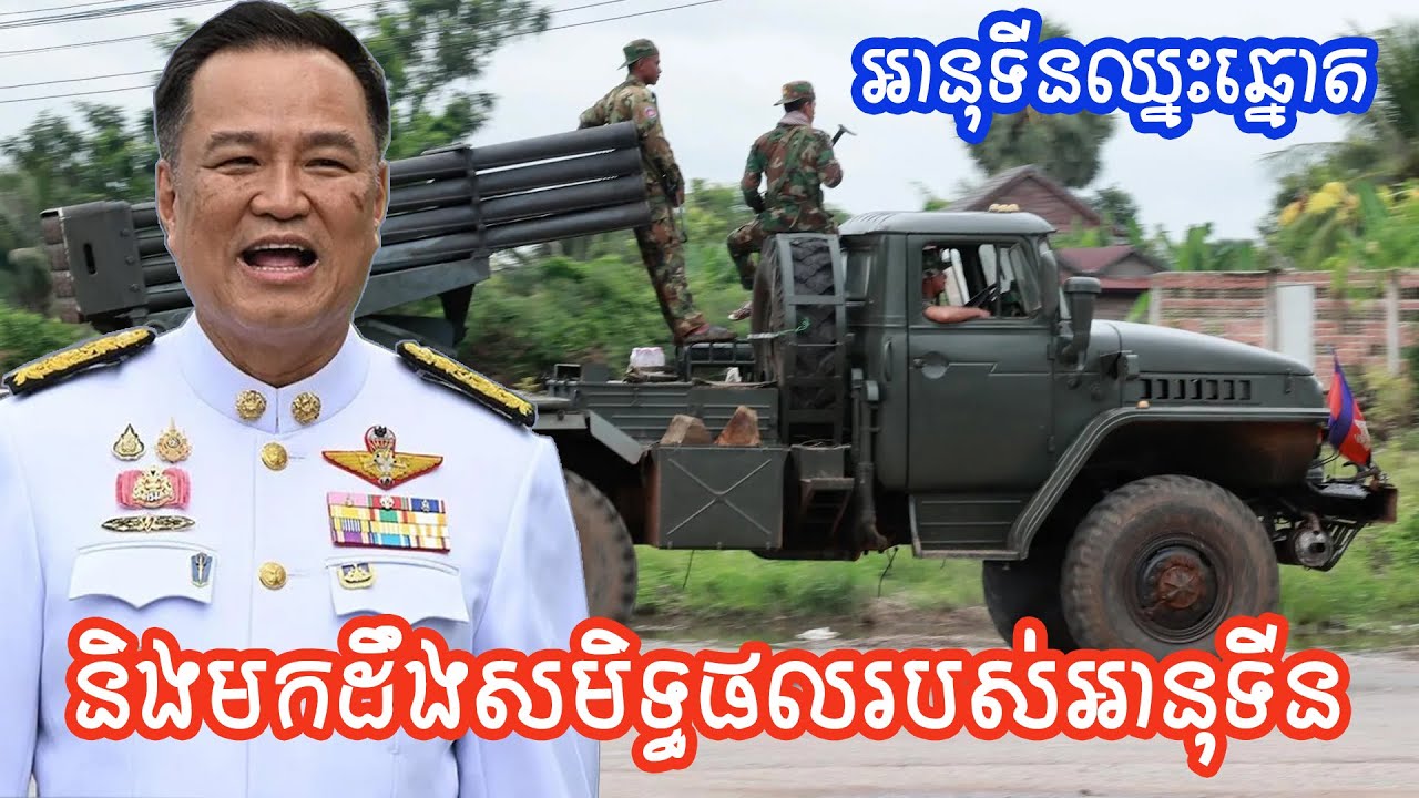 ព្រំដែនប្រទេសខ្មែរថៃ អានុទីនឈ្នះឆ្នោត សមិទ្ធផលរបស់អានុទីន thai news today