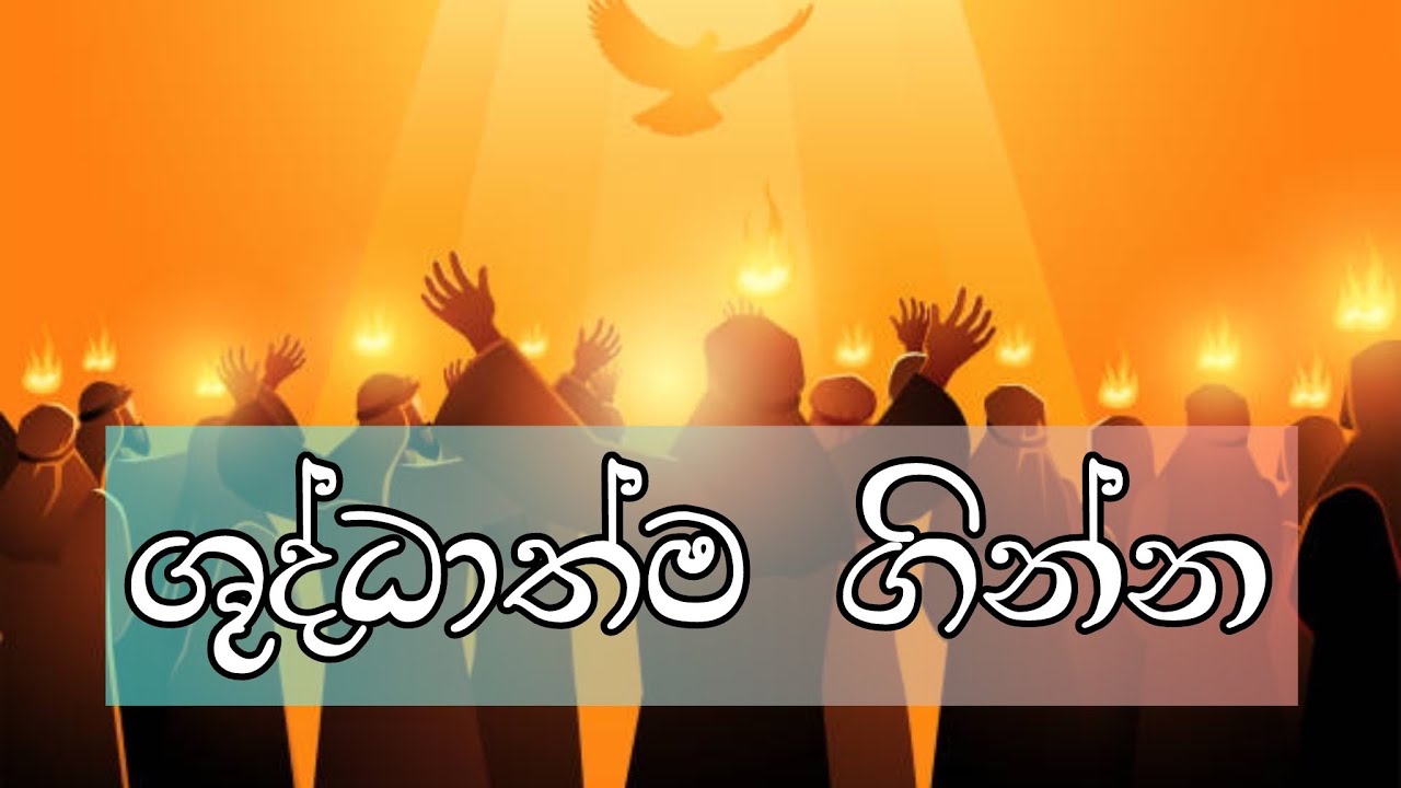 ශුද්ධාත්ම ගින්න | Manoj Madusanka