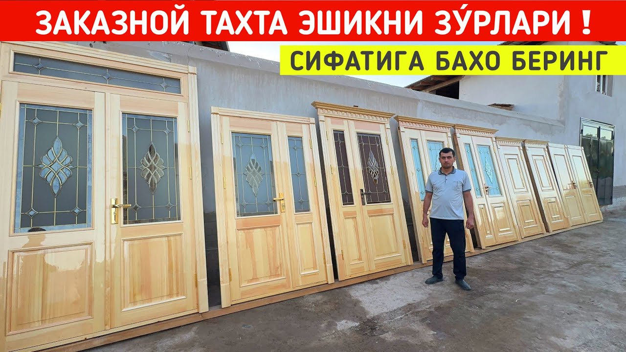 ЗАКАЗНОЙ ТАХТА ЭШИКНИ ЗУ́РЛАРИ СУРОЖБЕК УСТА БУНАКАСИ БУЛМАГАН !!! ХОРАЗМ БОЗОР