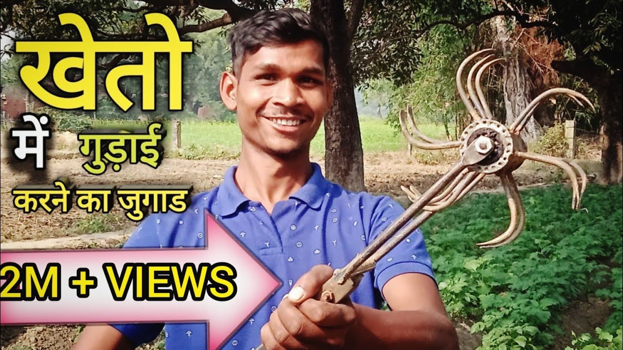 भिंडी लहसुन सेम इत्यादि फसलों में गुड़ाई करने का देशी जुगाड़ बनाएं । hand cultivator । Indian jugaad