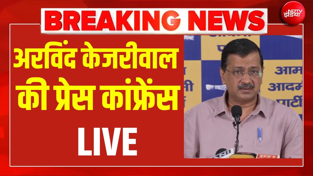 Arvind Kejriwal Press Conference LIVE: अरविंद केजरीवाल की प्रेस कांफ्रेंस LIVE | AAP