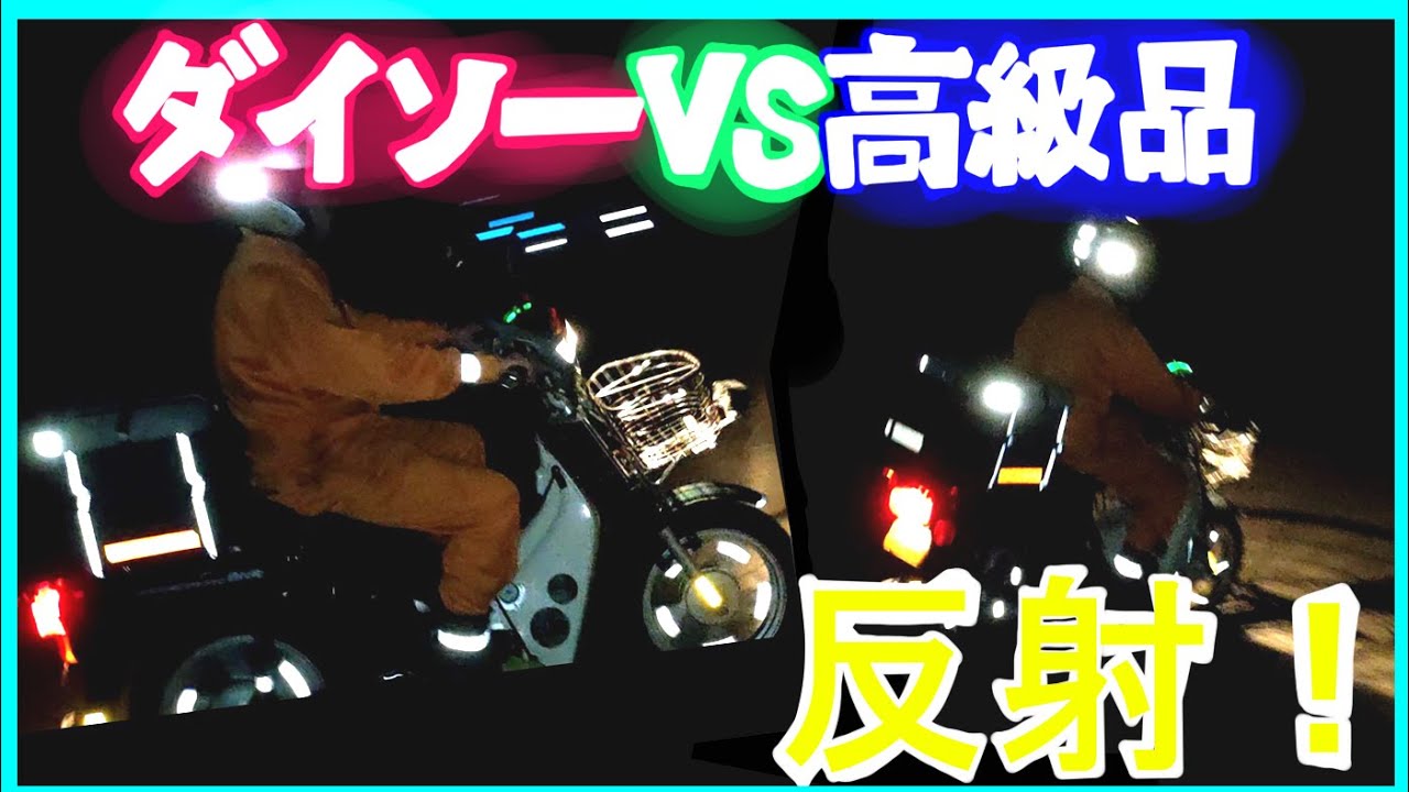 ダイソーVS高級反射材　バイクに付けるならどっち？　スーパーカブとバーディーに貼ってみた