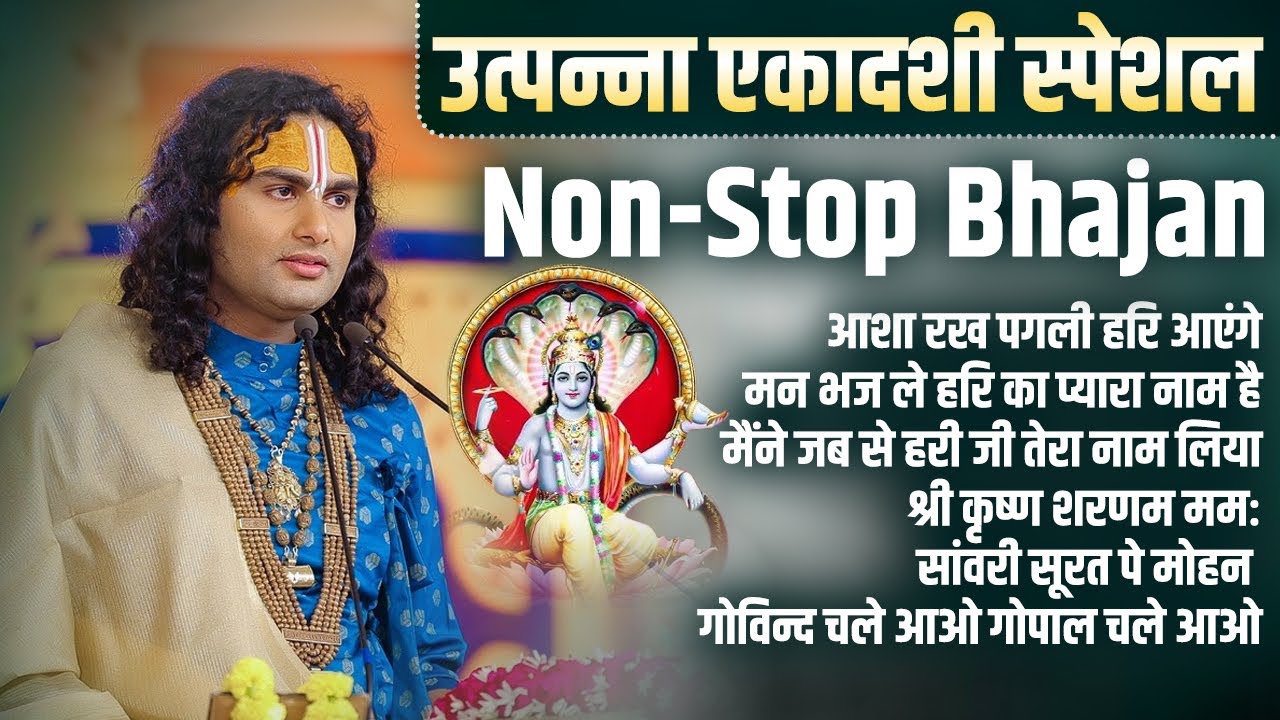 Ekadashi Special || Non-Stop Bhajan || Shri Aniruddhacharya Ji || Sadhna Bhajan