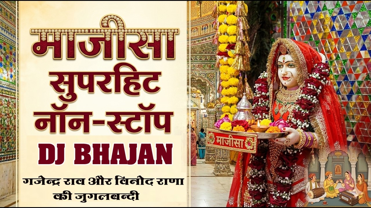 विनोद राणा और गजेंद्र राव की जुगलबंदी माजीसा का एक से बढ़कर एक भजन सबको नाचने को कर दिया मजबूर 