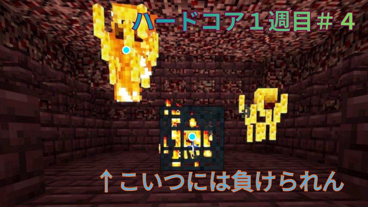 ネザー要塞から無事に生存することはできるのか、、、ハードコア生活【１週目＃４】【マインクラフト】