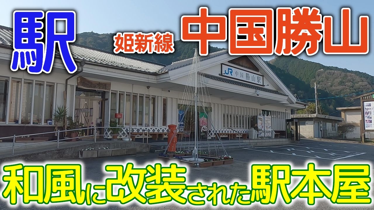 和風に改装されたRC駅本屋～姫新線中国勝山駅2025年4月 #姫新線 #中国勝山 #岡山県