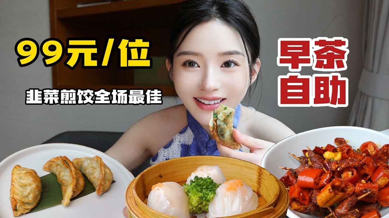 99元位的早茶自助，韭菜煎饺、羊仔粒、回锅肉，逐渐吃成了 川式小炒～