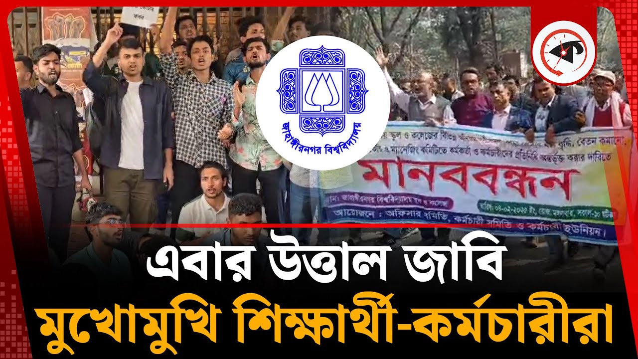 এবার উত্তাল জাবি, মুখোমুখি শিক্ষার্থী-কর্মচারীরা | Students | Employees | Jahangirnagar University