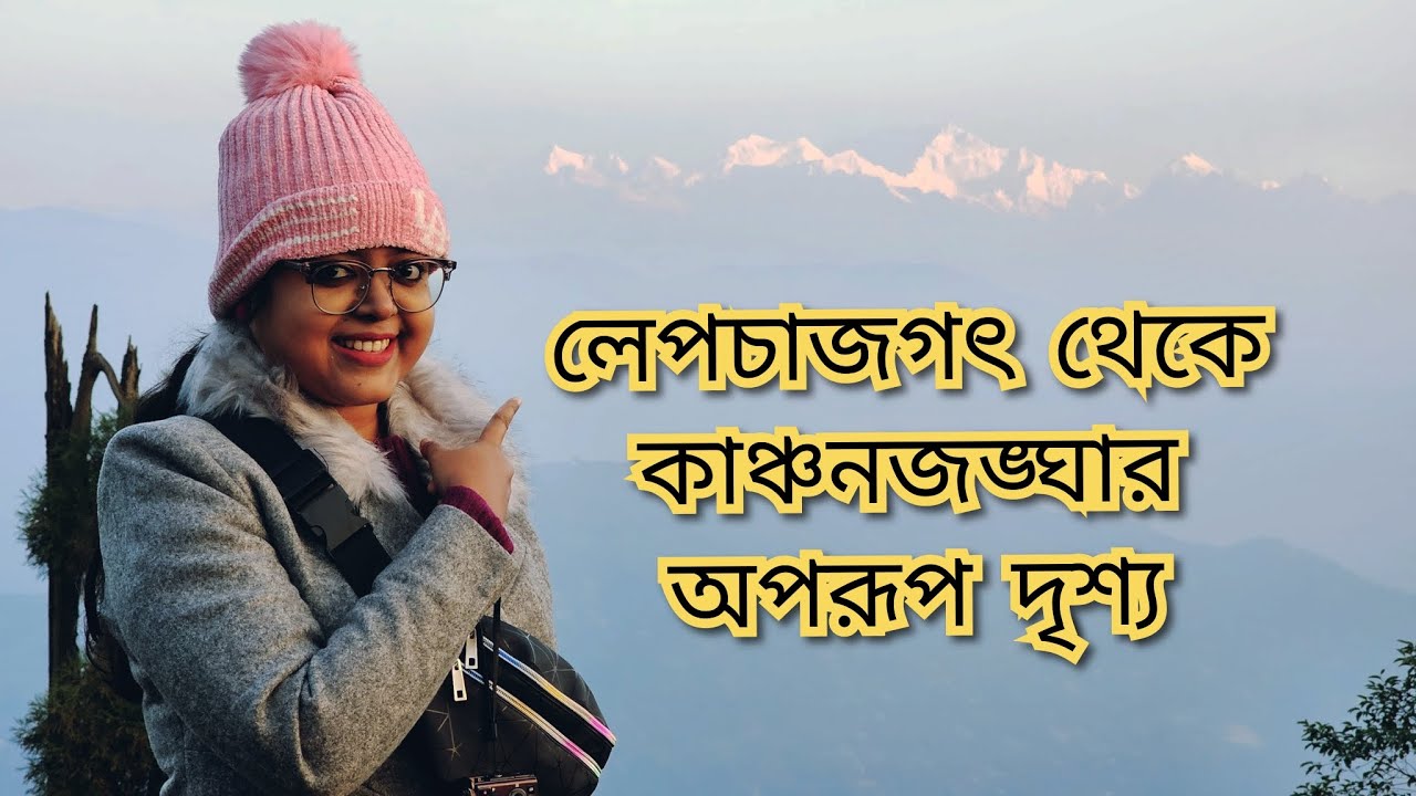 লেপচাজগৎ থেকে কাঞ্চনজঙ্ঘার অপরূপ দৃশ্য উপভোগ করলাম। Lepchajagat Sunrise View Point।
