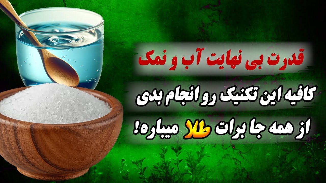قدرت جادویی آب و نمک! کافیه تکنیک آب و نمک رو انجام بدی کائنات سوپرایزت میکنه!