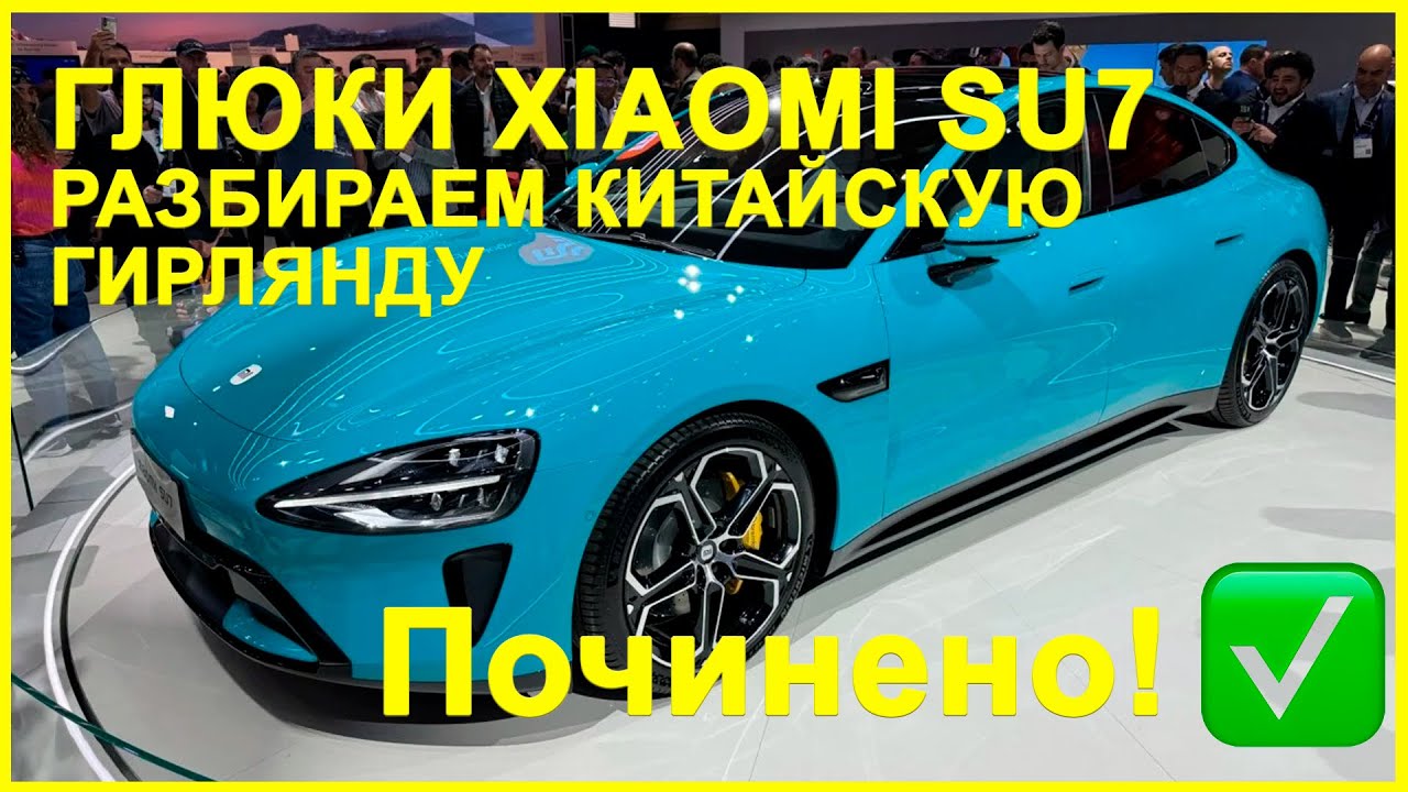 Глюки Xiaomi SU7 — разбираем «китайскую гирлянду».