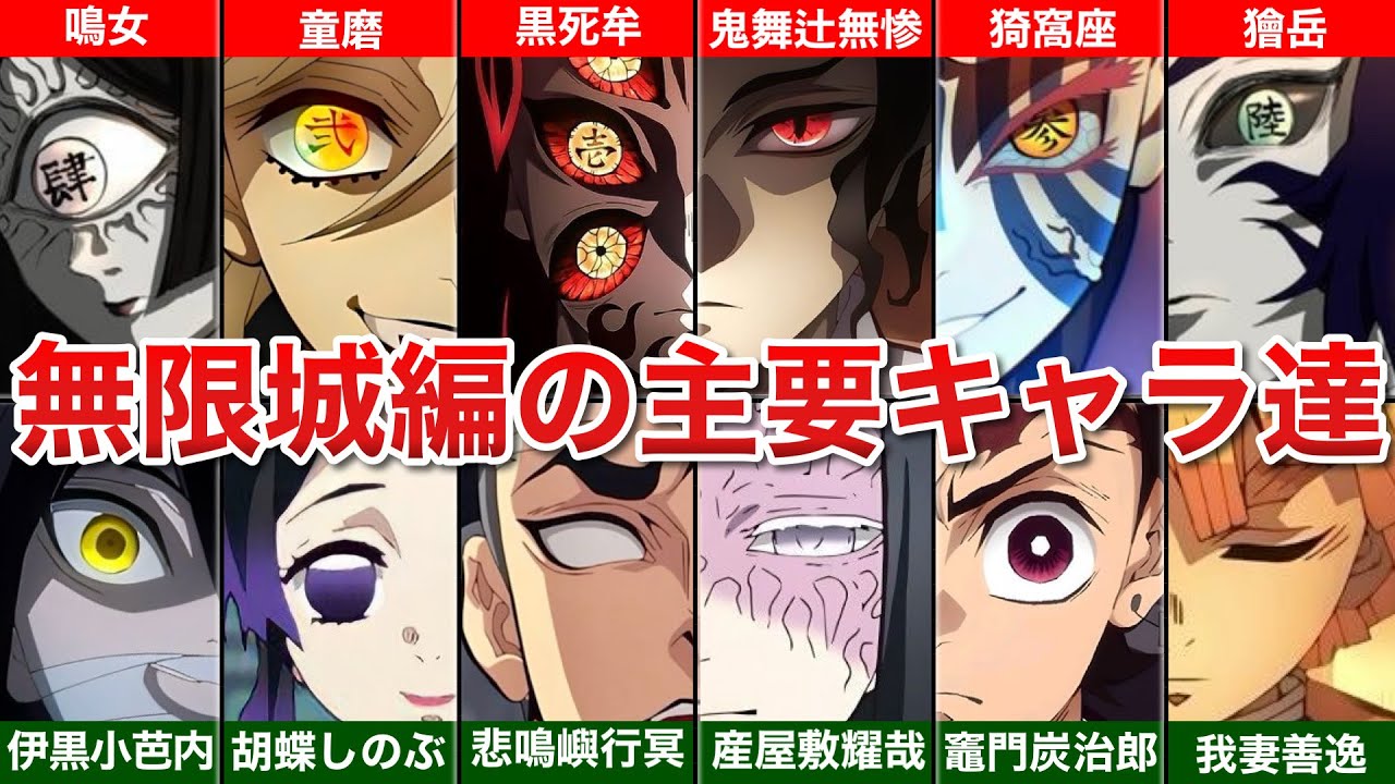 【無限城編予習用】ネタバレなし!!無限城編重要キャラまとめ!!