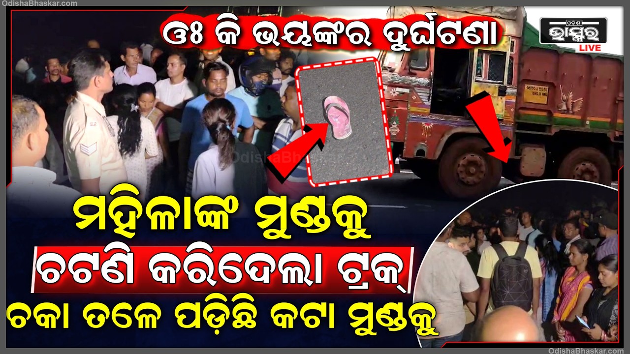 ଭୟଙ୍କର ଦୁର୍ଘଟଣା...ମହିଳାଙ୍କ ଉପରେ ମାଡିଗଲା ଟ୍ରକ୍‌, ଚକା ତଳେ ପଡିଛି ପୁଳା ପୁଳା ମାଂସ...ଧାଇଁଯାଉଛନ୍ତି ଲୋକେ...
