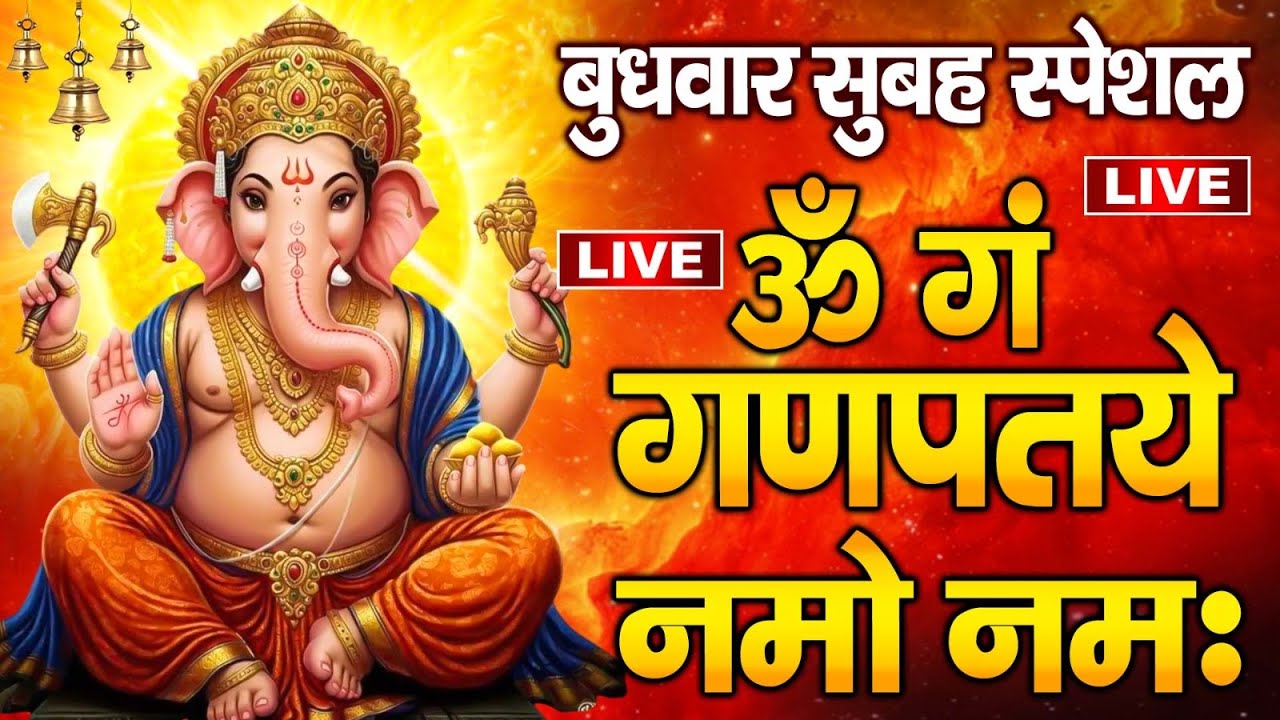 LIVE :बुधवार स्पेशल : गणेश मंत्र -Ganesh Mantra : ॐ गं गणपतये नमो नम : Om Gan Ganpataye Namo Namah