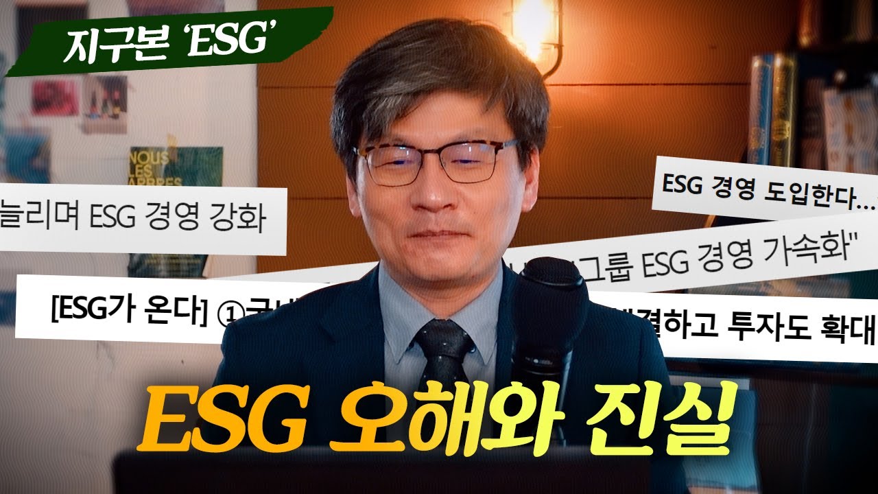 다 이유가 있었습니다. 왜 갑자기 ESG가 중요해진 이유.  #지구본연구소