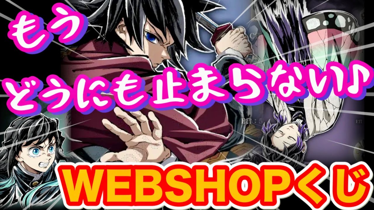 【沼からの神引き⁉️】推しのA賞狙いでもうどうにも止まらない❣️無限城編エンドロールイラストWEBSHOPくじ【コミックマーケット107】【鬼滅の刃】