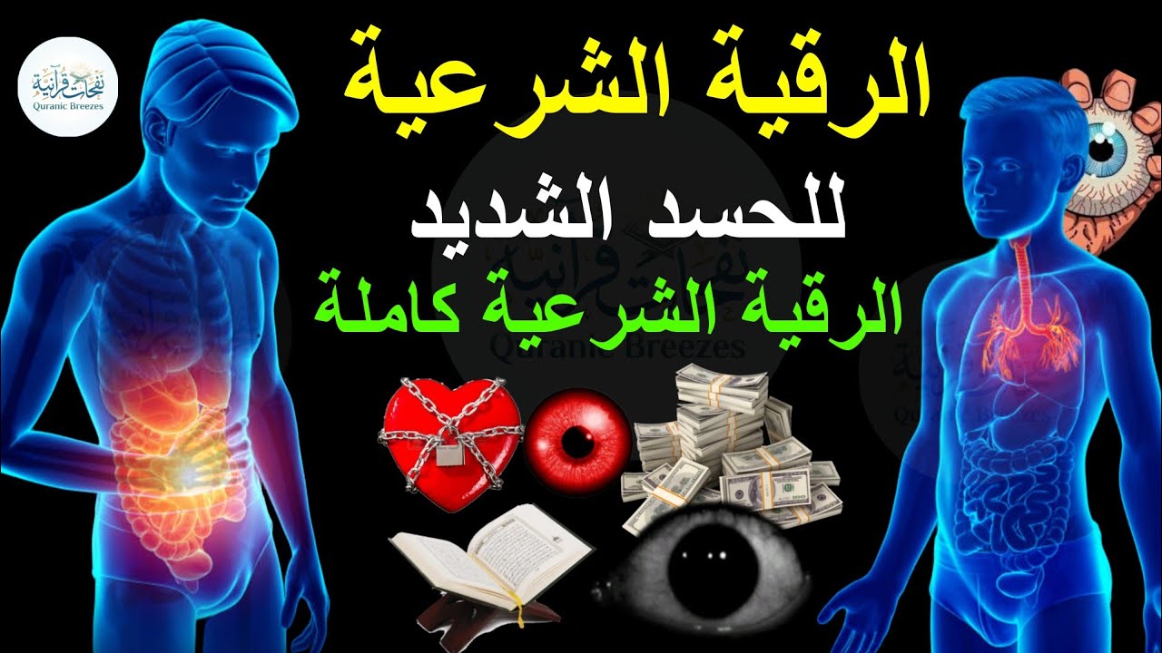 الرقية الشرعية للحسد الشديد | الرقية الشرعية كاملة 🎥 القارئ ماجد الدعوس 🚫