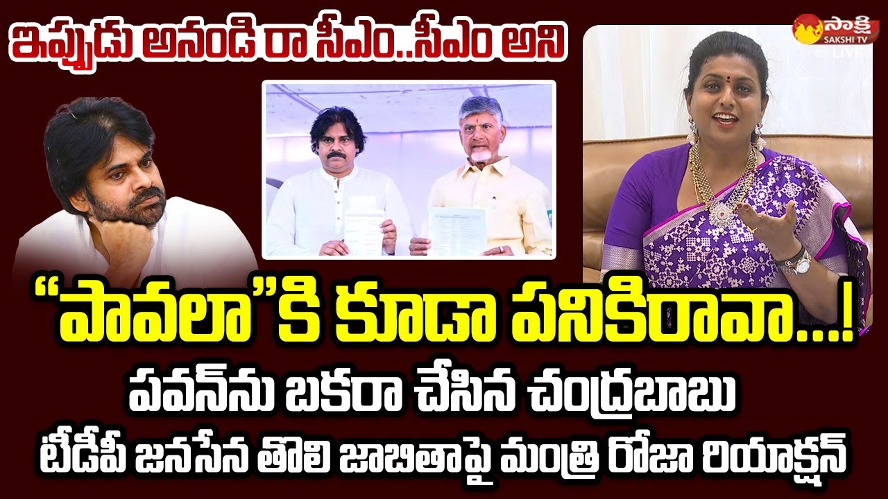 Minister RK Roja Satirical Comments On Pawan Kalyan | TDP-Janasena First List | @SakshiTVLIVE