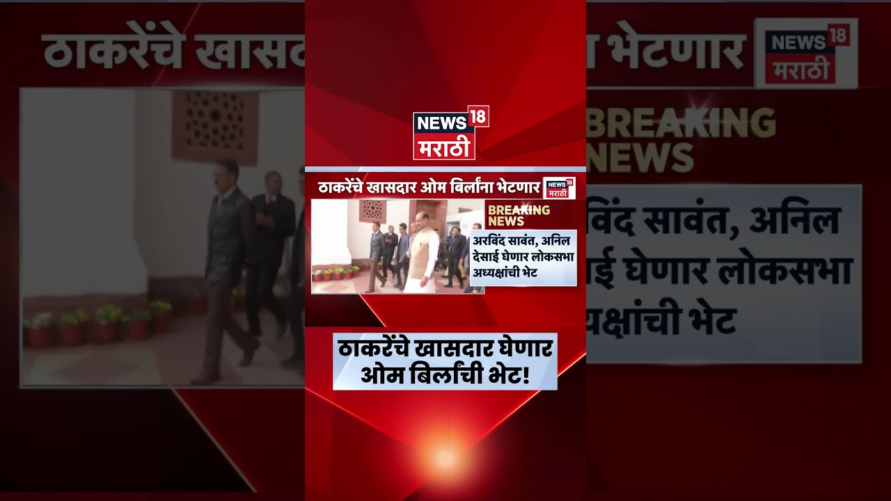 Shivsena UBT Crisis News | ठाकरेंचे खासदार घेणार ओम बिर्लांची भेट, नेमकं कारण काय? | Marathi News