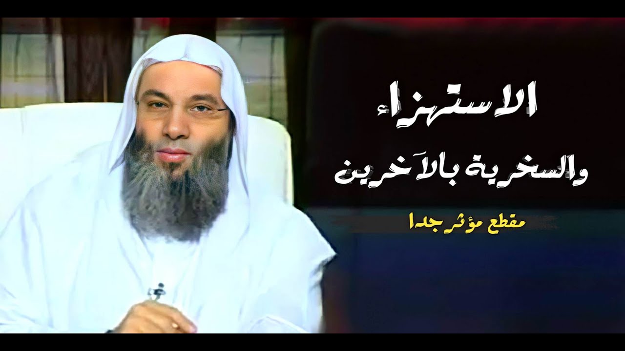 الاستهزاء والسخرية من الآخرين /  أمانة تشاهد مقطع مؤثر !؟ / فضيله الشيخ محمد حسان
