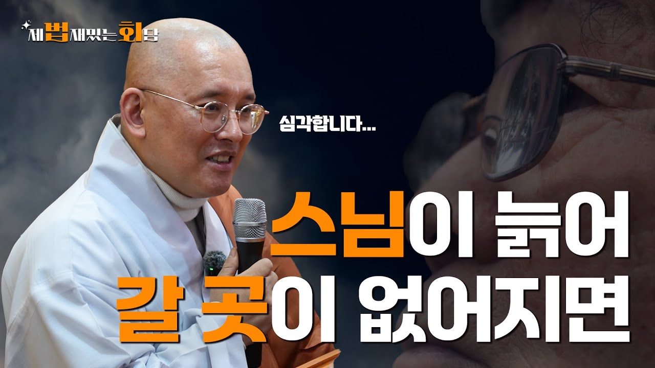 평생 수행만 하다 늙어 갈 곳이 없어진 노스님들  l 제법재밌는회담