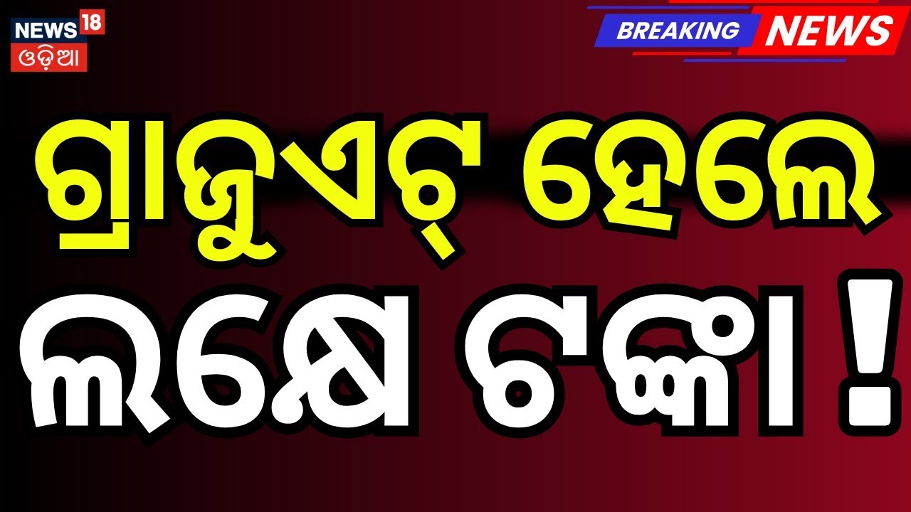 ଗ୍ରାଜୁଏଟ୍ ହେଲେ ମିଳିବ ଲକ୍ଷେ...Odisha CM Launches Kanya Su Mangal Yojana: ₹1 Lakh Aid for Graduates