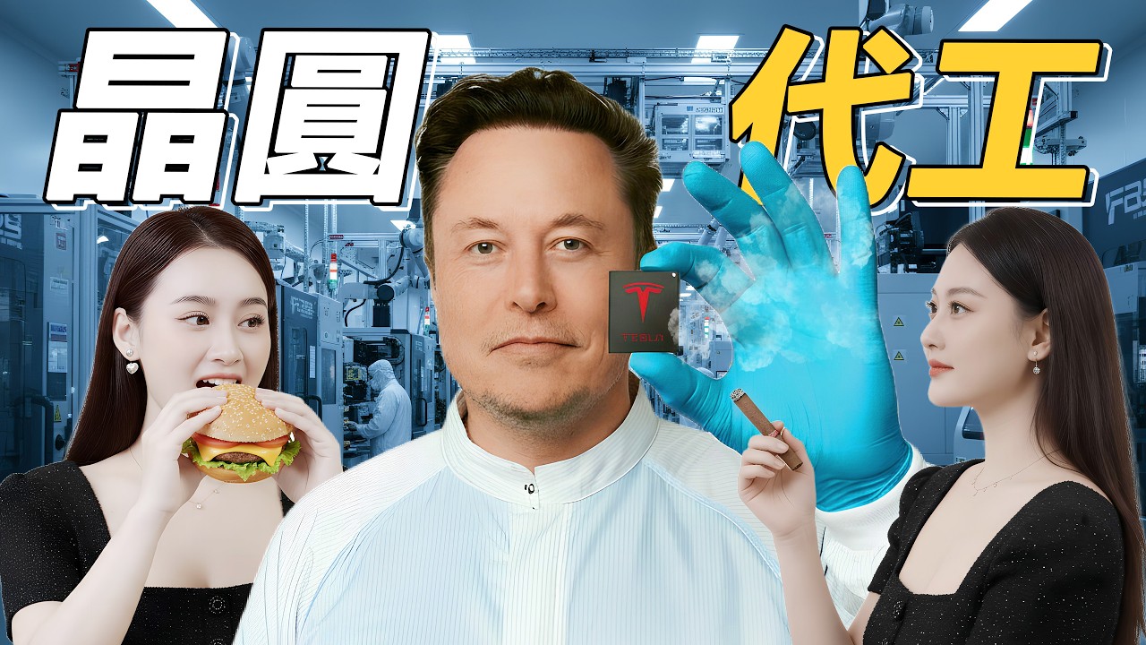 馬斯克向台積電宣戰？「抽雪茄也能造2奈米」TeraFab要改寫晶圓代工規則