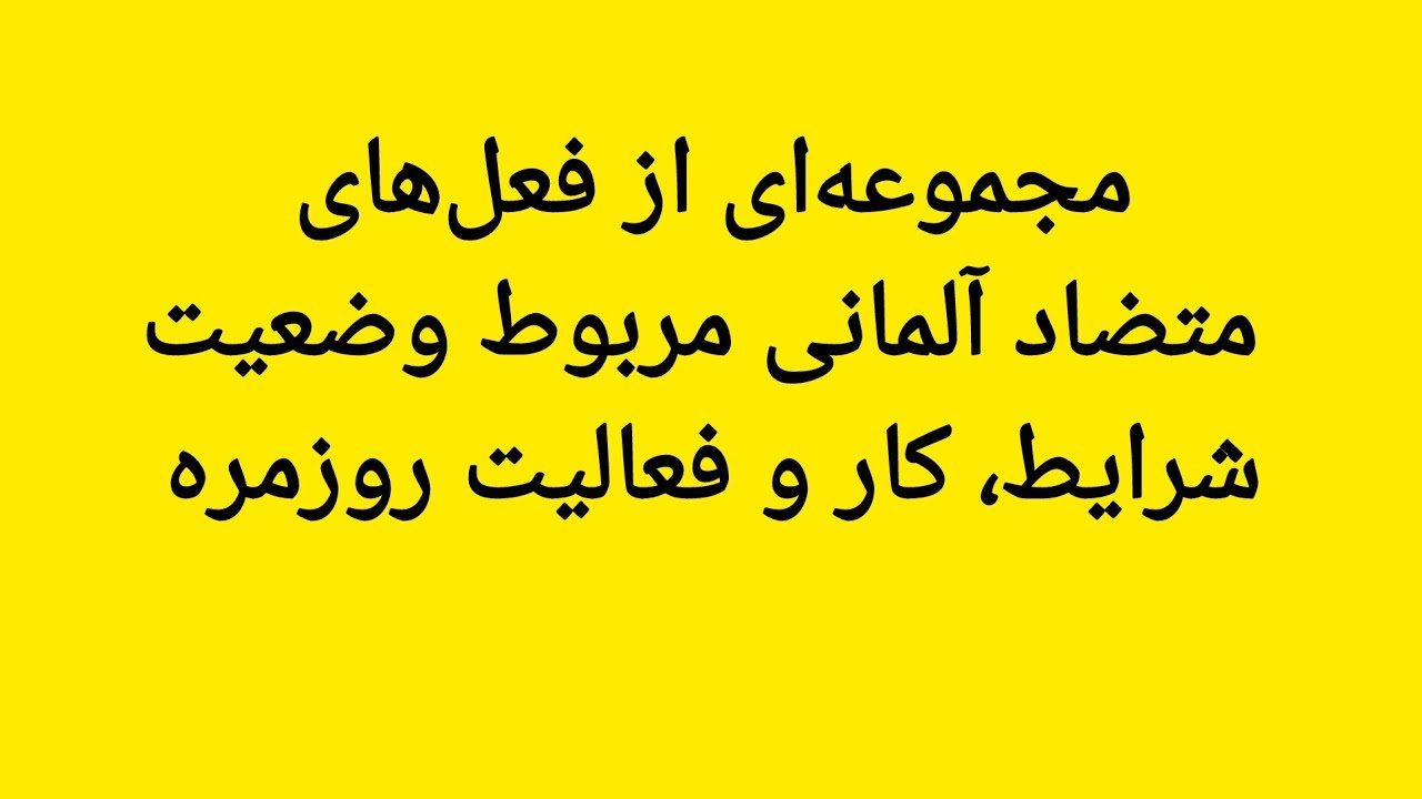 مجموعه‌ای از افعال متضاد آلمانی مربوط به وضعیت، شرایط، کار، روابط و زندگی روزمره
