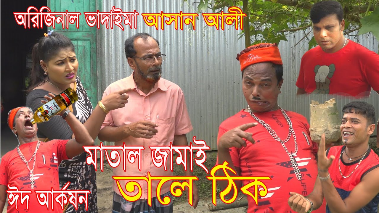 অরিজিনাল ভাদাইমা আসান আলী মাতাল জামাই তালে ঠিক।Ashan Ali Matal Jamai Tale Thik।Bangla New Koutuk2020