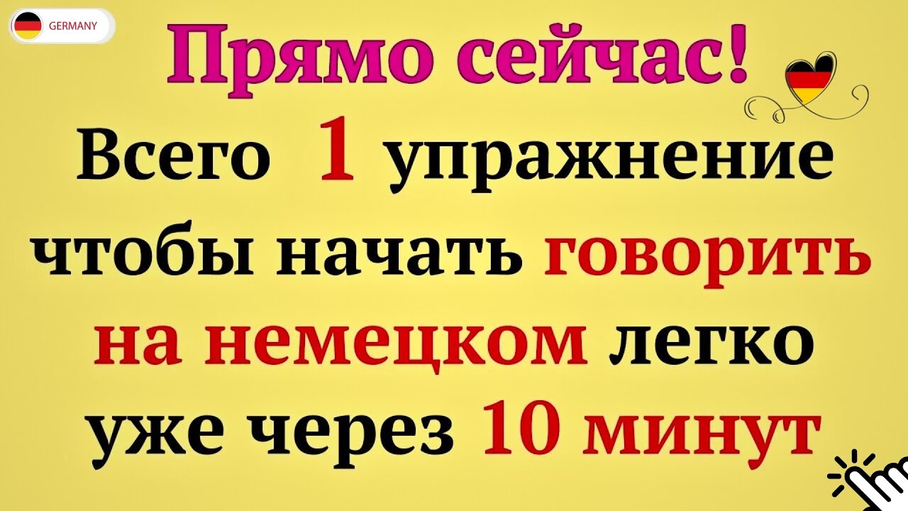 Разговорные упражнения на немецком с нуля | Практика разговорной речи ✅ легко запомнить