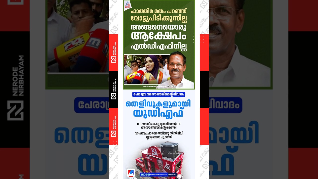 Fathima Tahiliya | TP. Ramakrishnan | ldf | Perambra announcement controversy; UDF with evidence.