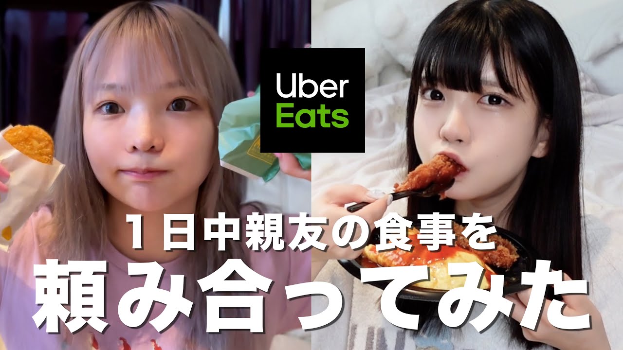 【UberEats】ウーバーイーツで1日のご飯を親友と頼み合いしてみた‼️