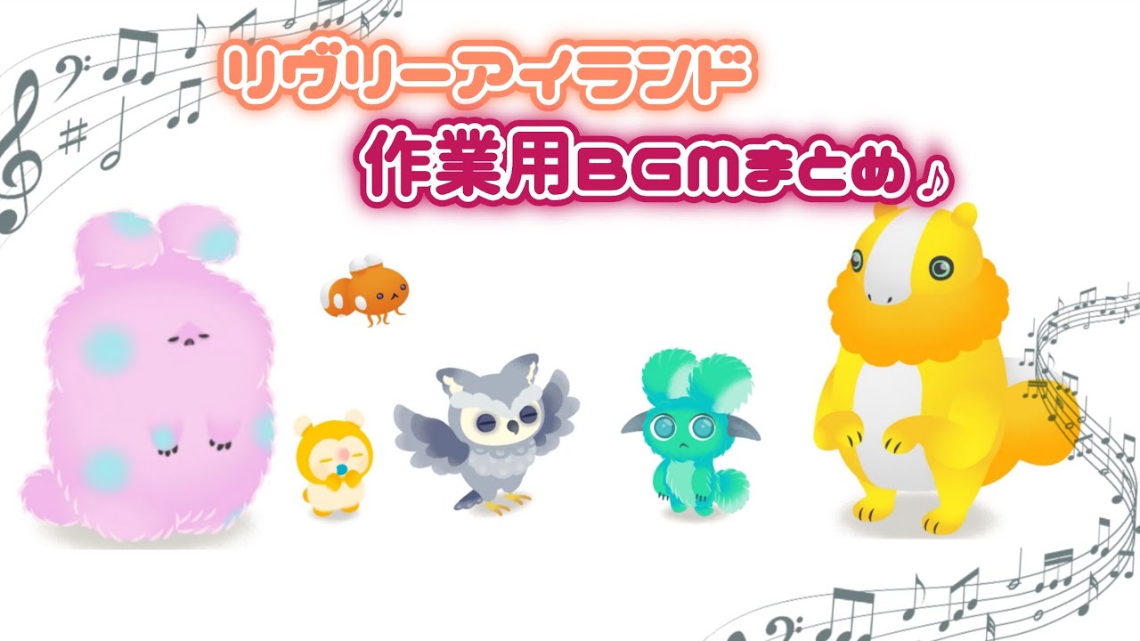 【リヴリー】ゆるっと癒されるBGMまとめ🎧作業のお供にどうぞ✍🏻