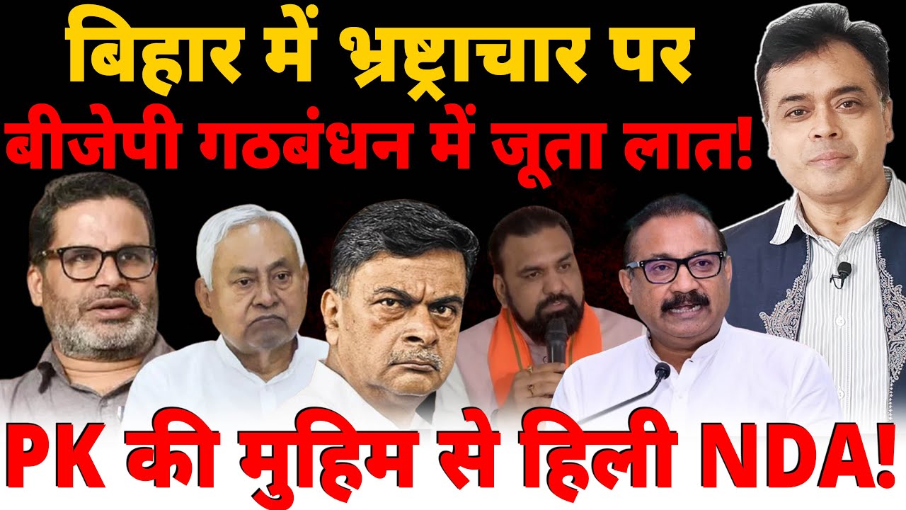 बिहार में भ्रष्ट्राचार पर बीजेपी गठबंधन में जूता लात! PK की मुहिम से हिली NDA! | Prashant Kishor