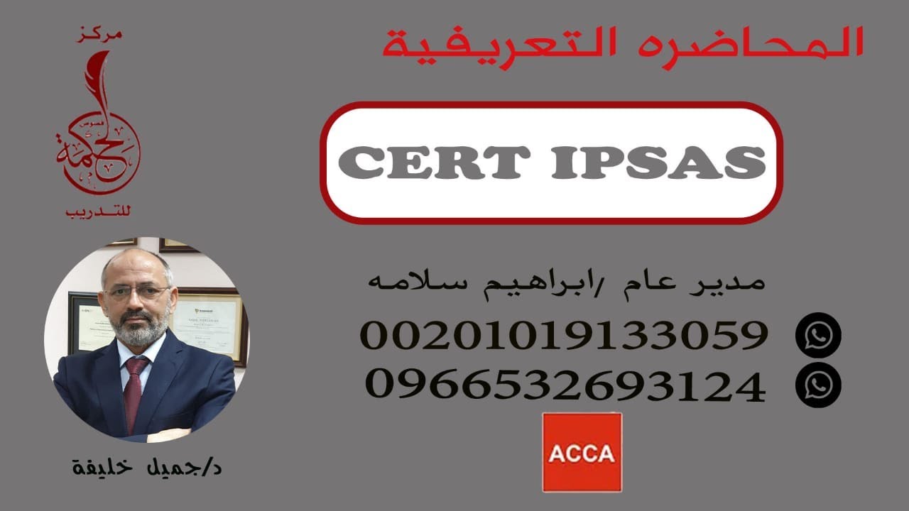عرض شهادة معايير المحاسبة الدولية للقطاع العام
