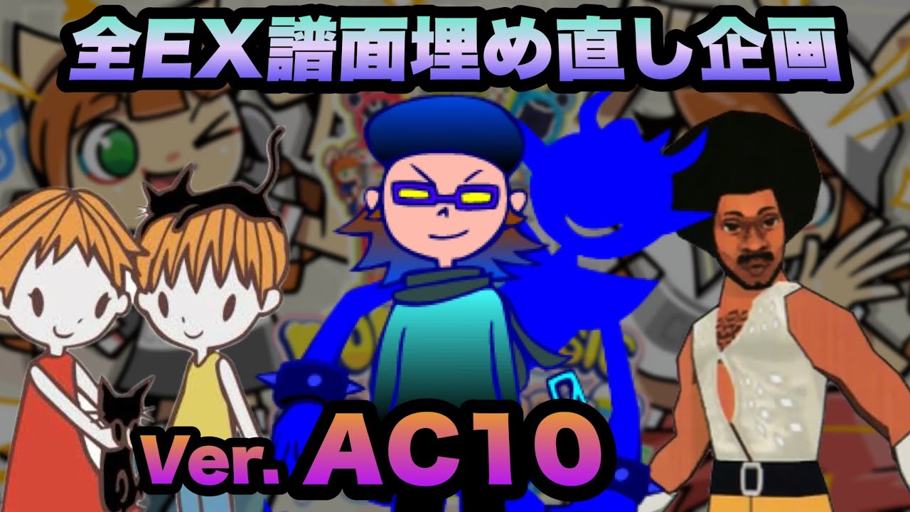 全EX譜面詰め直し企画(AC10Ver.)/ pop'n music High☆Cheers!! 9