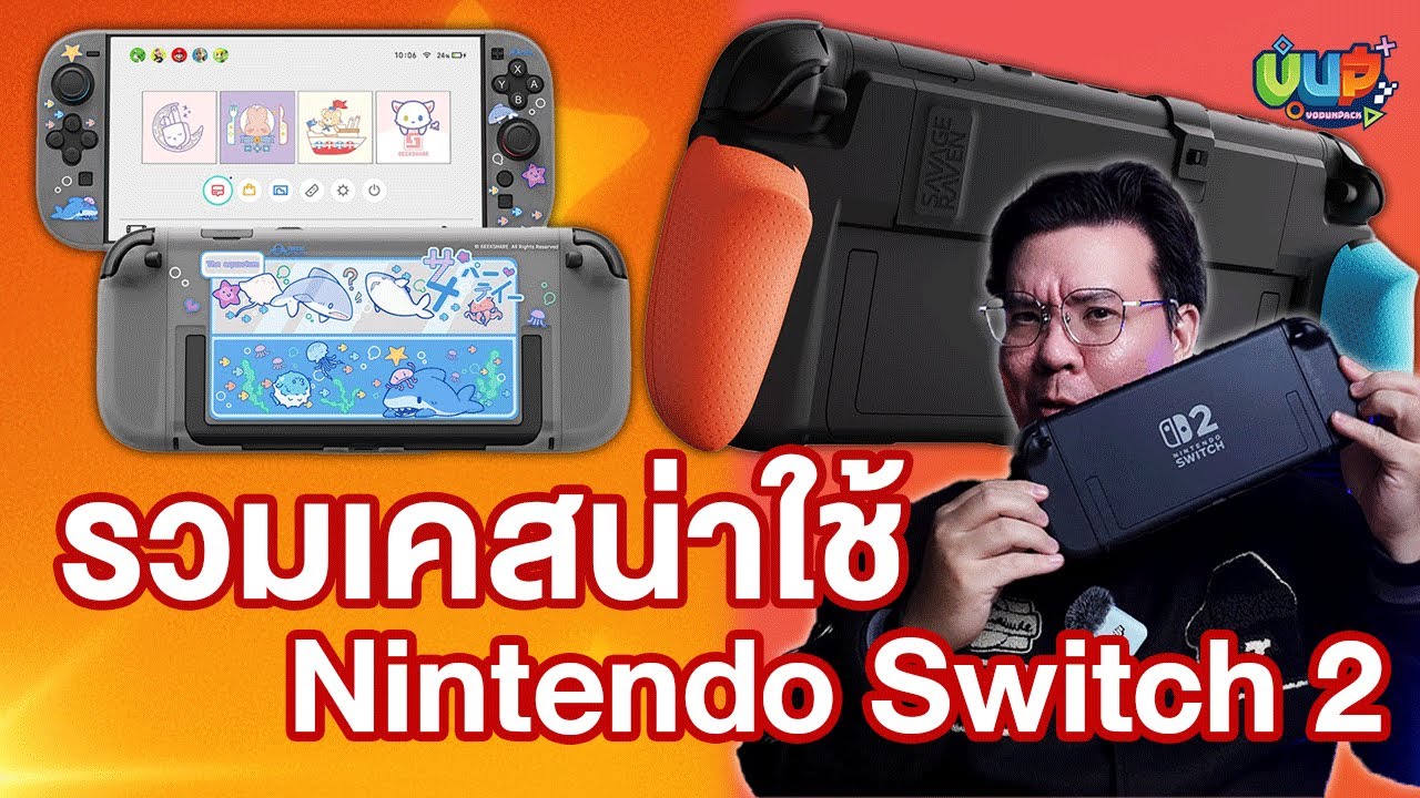 [รีวิว] เคส Nintendo Switch 2 ที่มีในตอนนี้