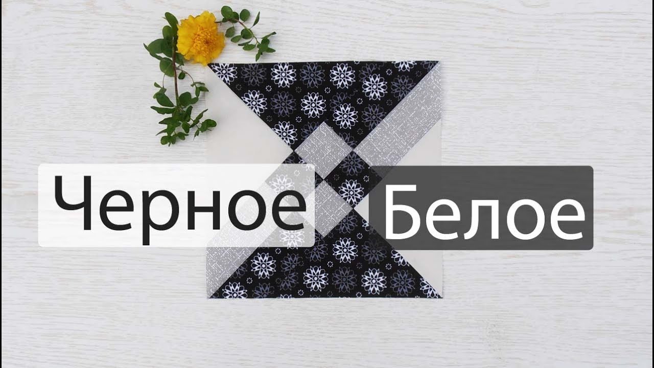 Маленькие хитрости пэчворка 41. Черное и белое.
