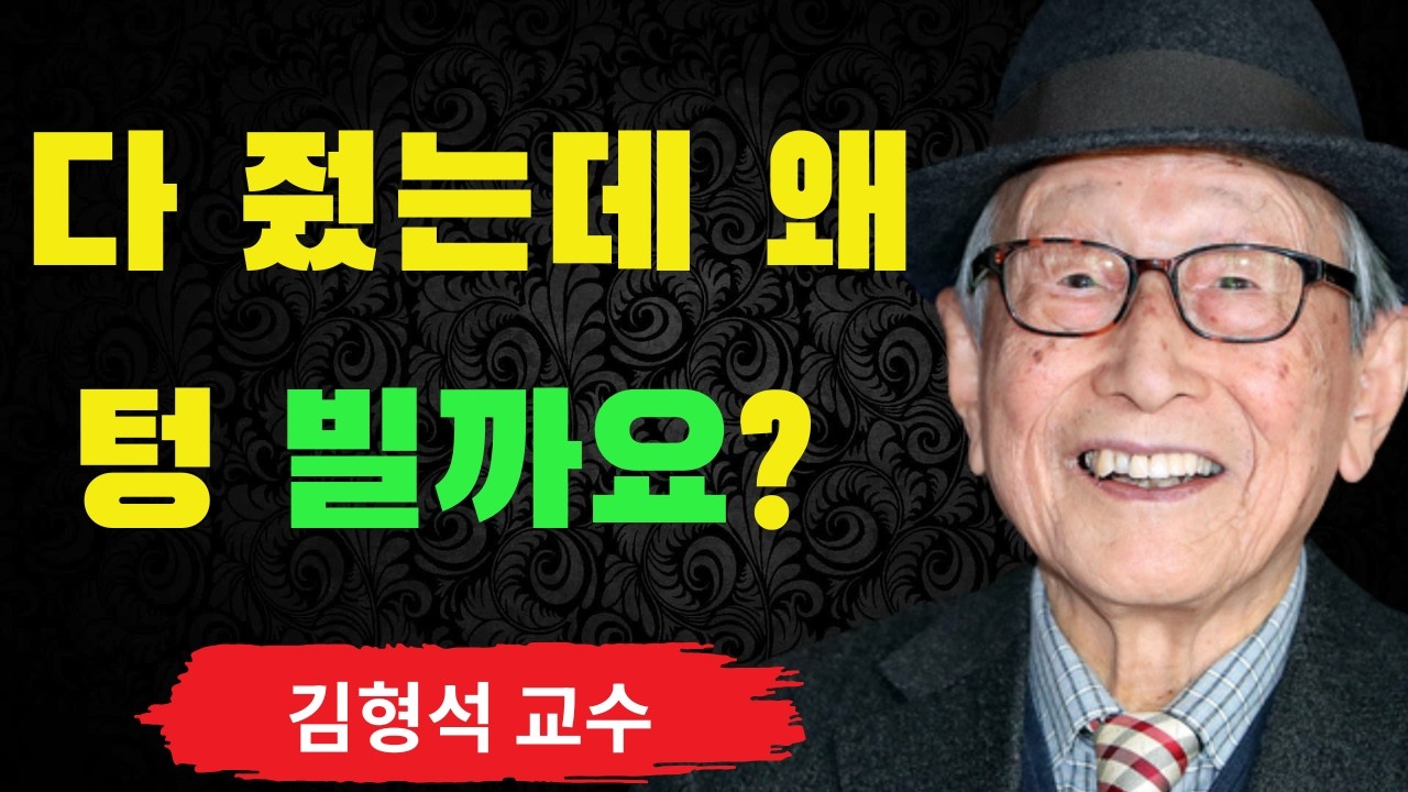 가슴 아픈 진실: 평생 다 줬는데 왜 이렇게 텅 비어 있을까요 | 김형석 철학이 건네는 중년의 위로 | 김형석