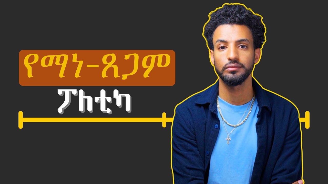 ፖለቲካ የማን-ጸጋም እንታይ እዩ፧