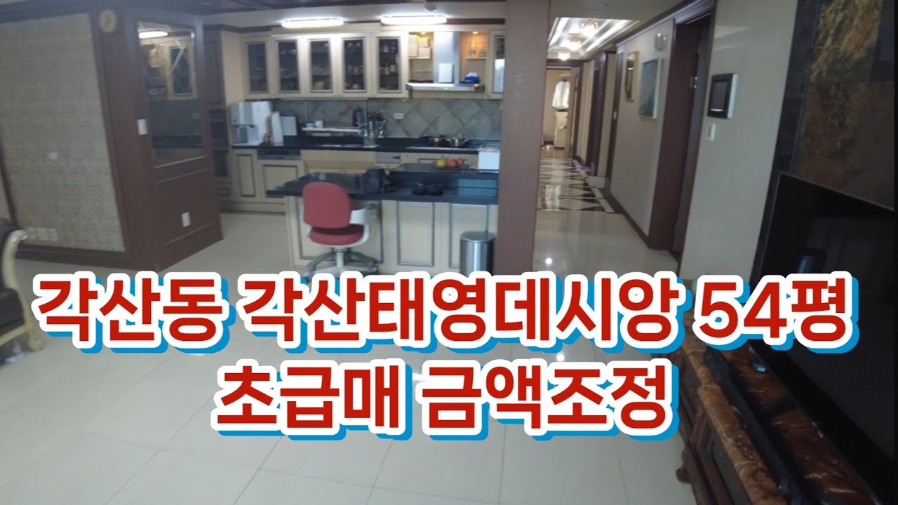 [대구아파트급매](NO.216) 각산태영데시앙 54평 초급매~~ 3억원대 54평살아보세요~