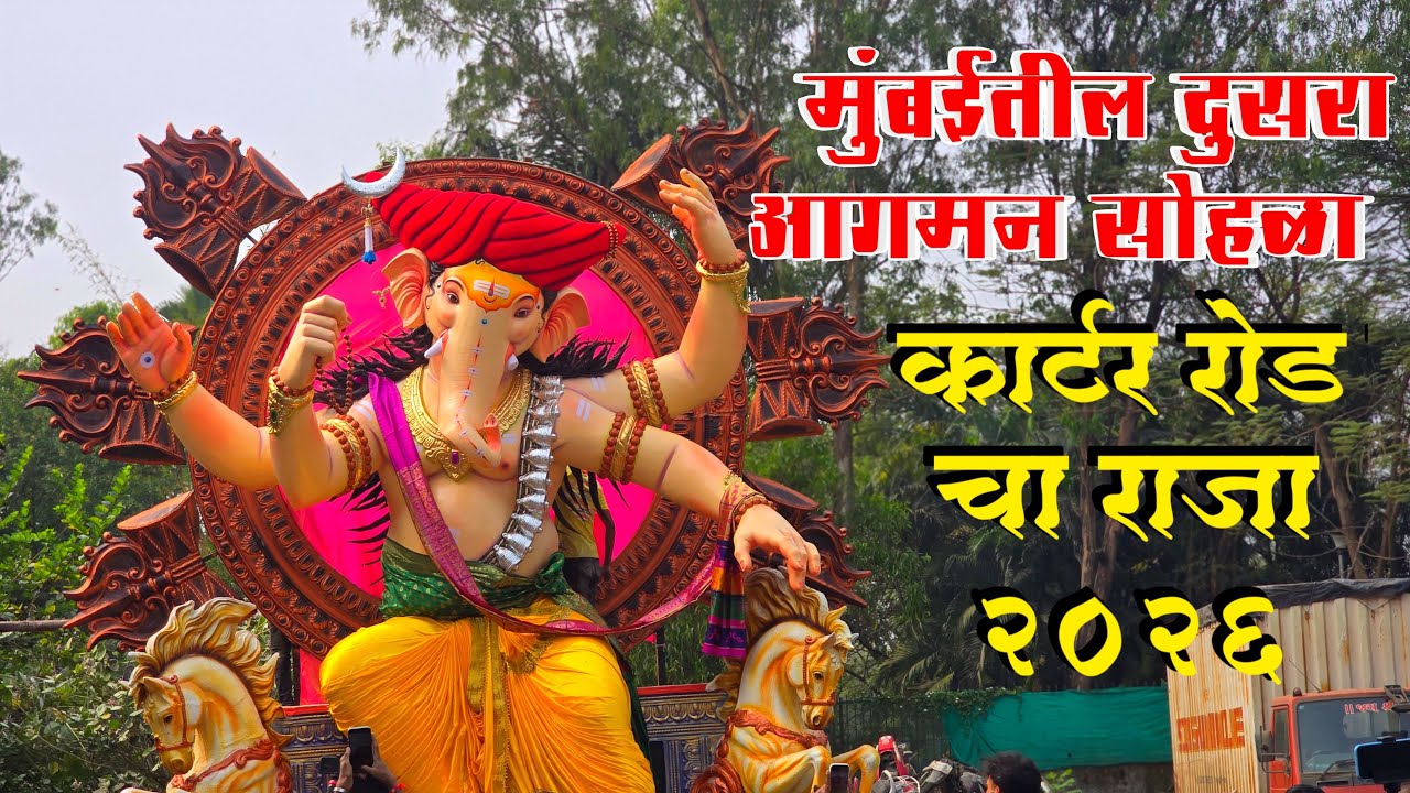 Carter Roadcha Raja Mumbai 2nd Aagman Maghe Ganesh 2026 कार्टर रोडचा राजा मुंबईतला दुसरा आगमन २०२६